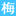 'umeda-kotsu-group.jp' icon